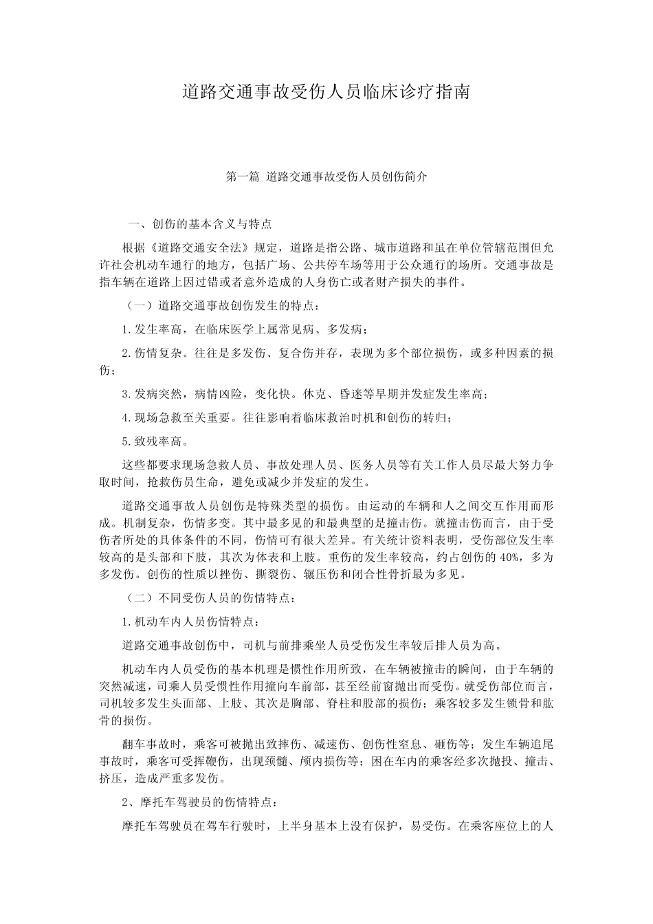 道路交通事故受伤人员临床诊疗指南_第1页