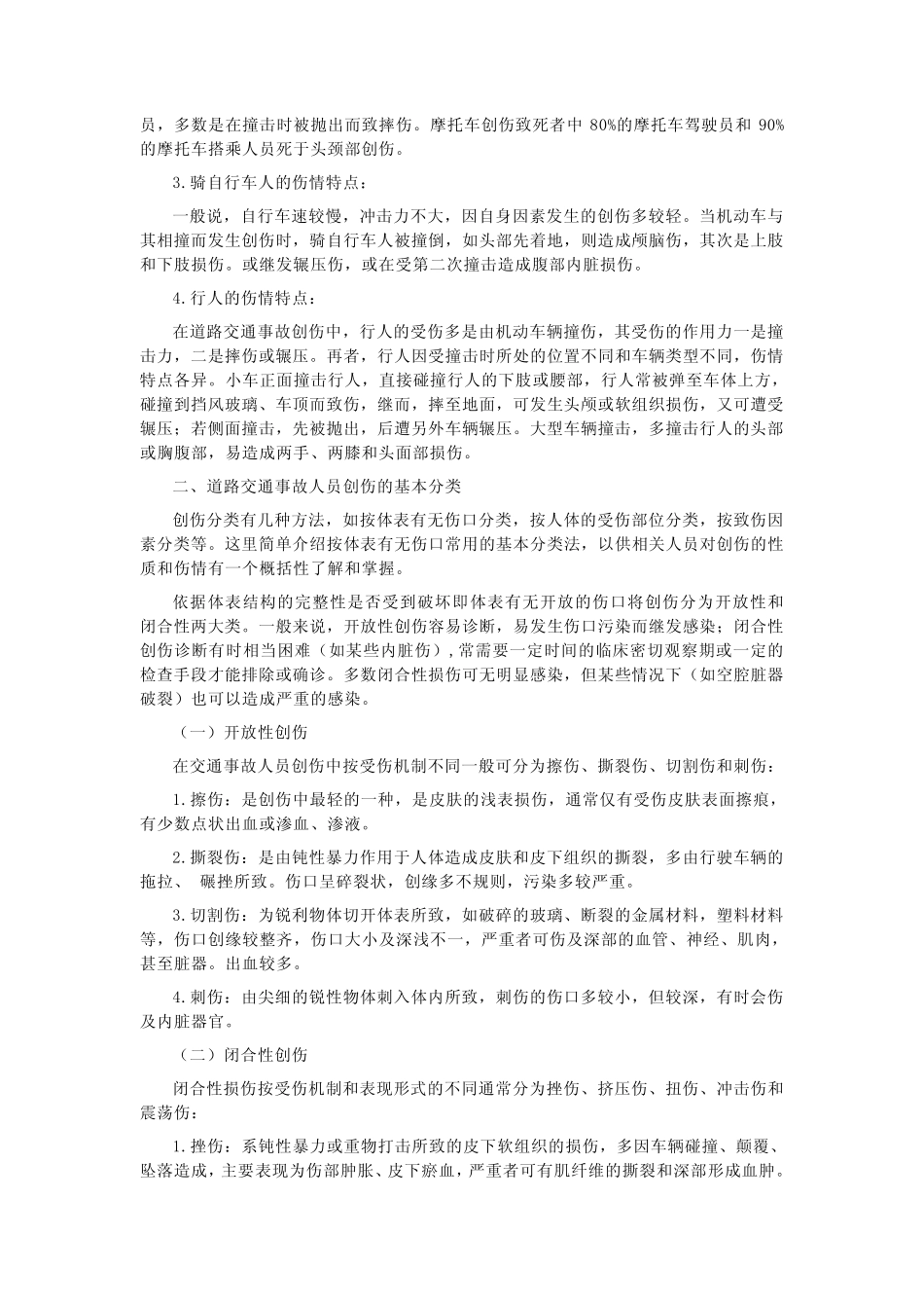 道路交通事故受伤人员临床诊疗指南_第2页