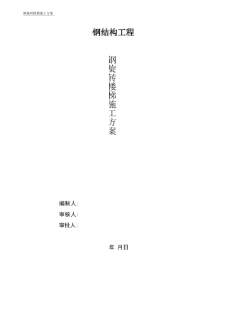钢旋转楼梯施工方案