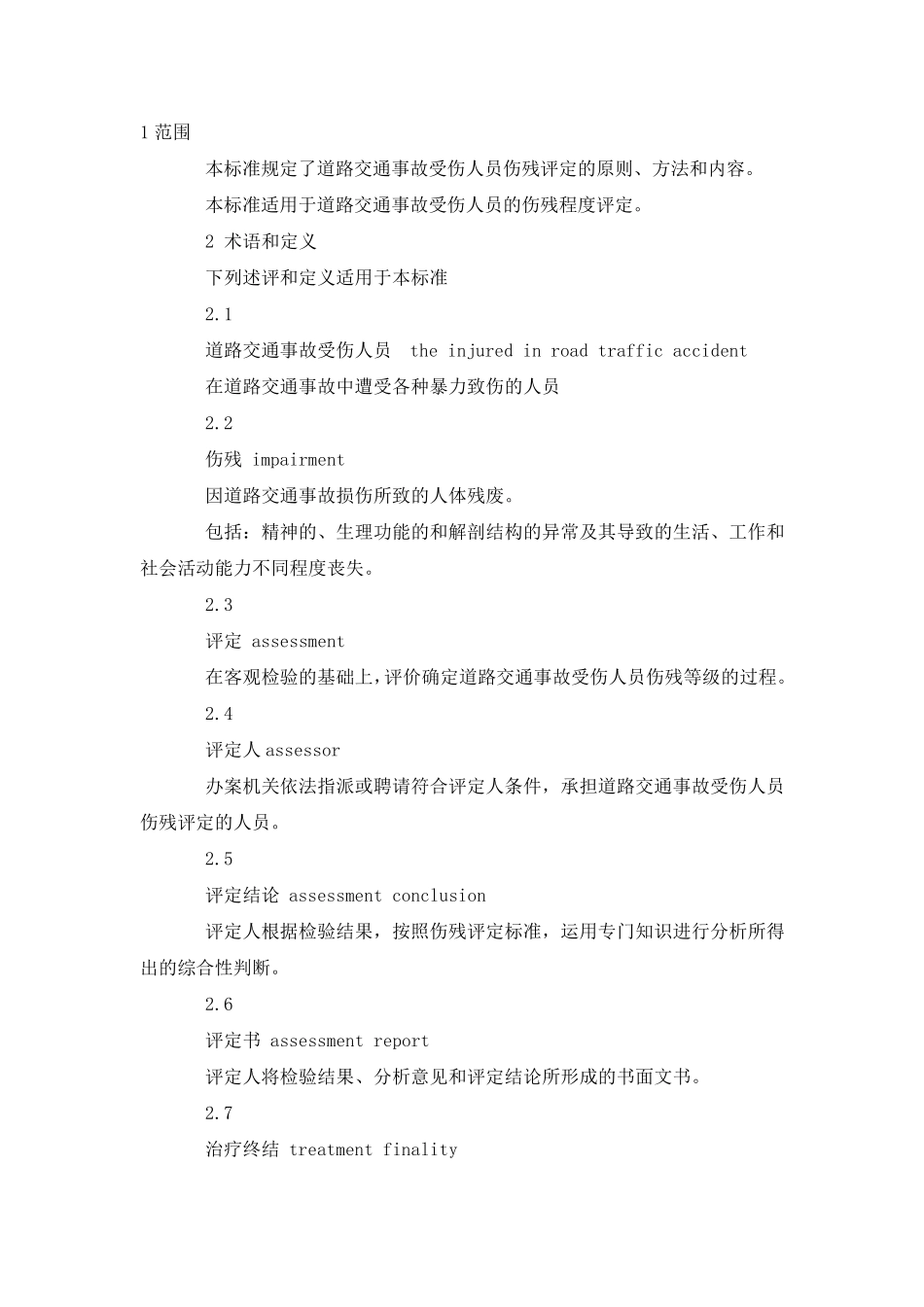 道路交通事故受伤人员伤残评定GB186672002_第1页