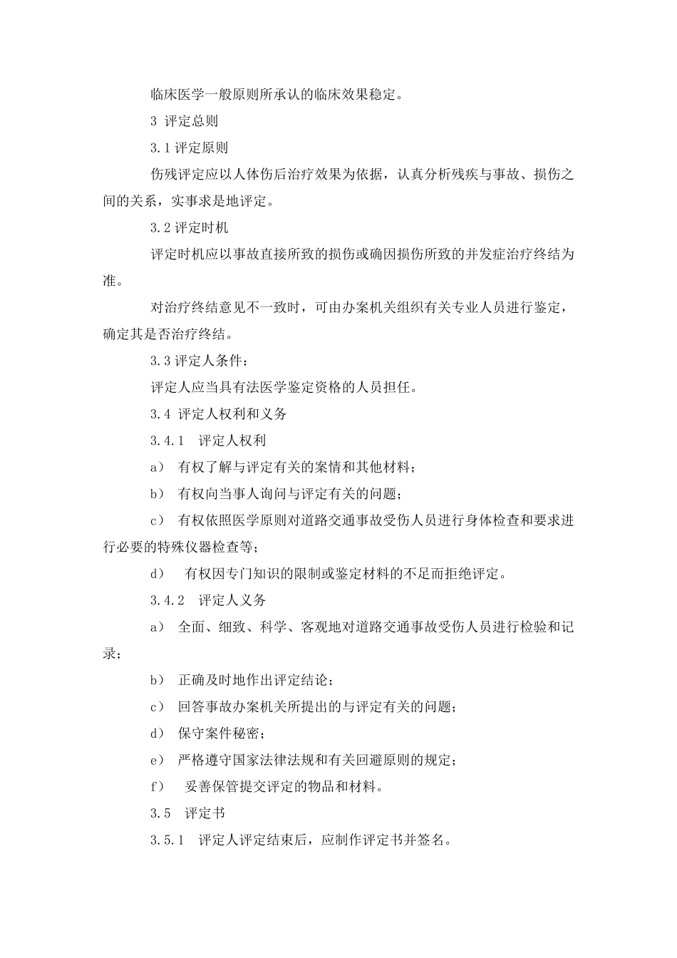 道路交通事故受伤人员伤残评定GB186672002_第2页