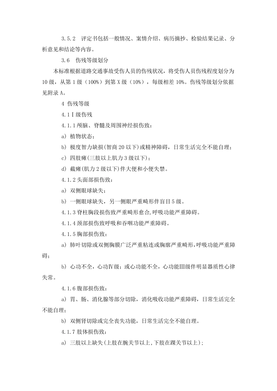 道路交通事故受伤人员伤残评定GB186672002_第3页