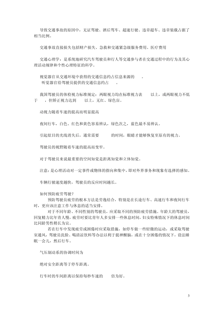 道路交通事故处理与分析练习题_第3页