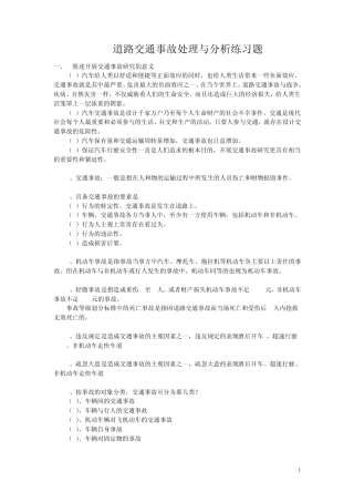 道路交通事故处理与分析练习题