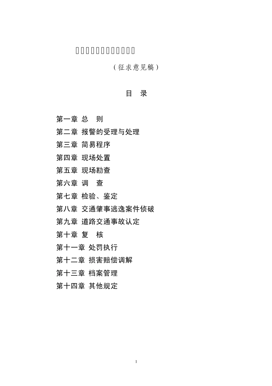 道路交通事故处理工作规范_第1页