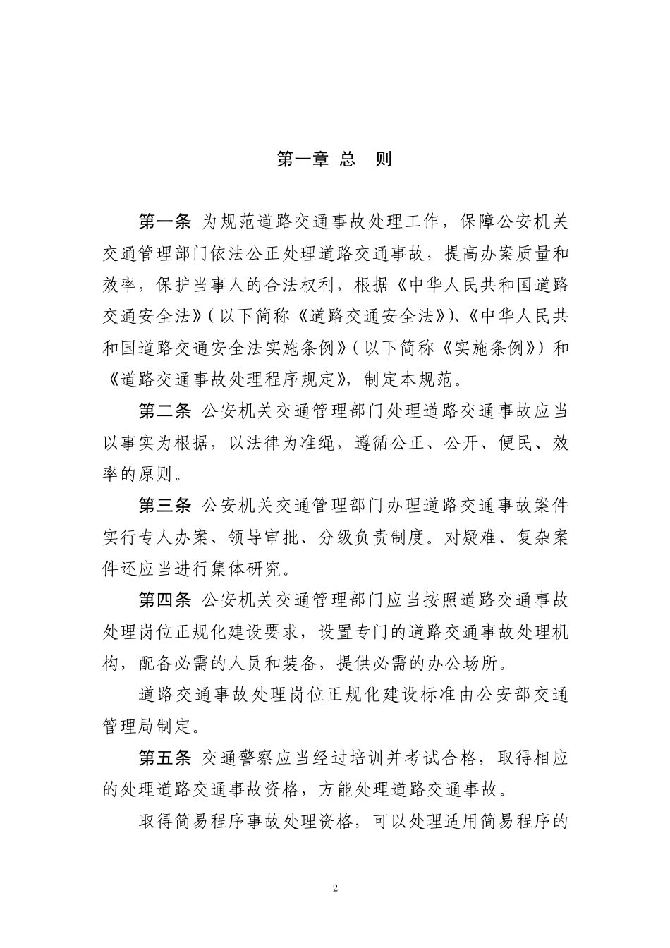 道路交通事故处理工作规范_第2页