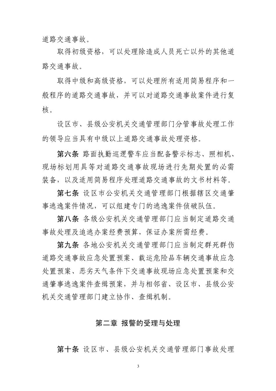 道路交通事故处理工作规范_第3页