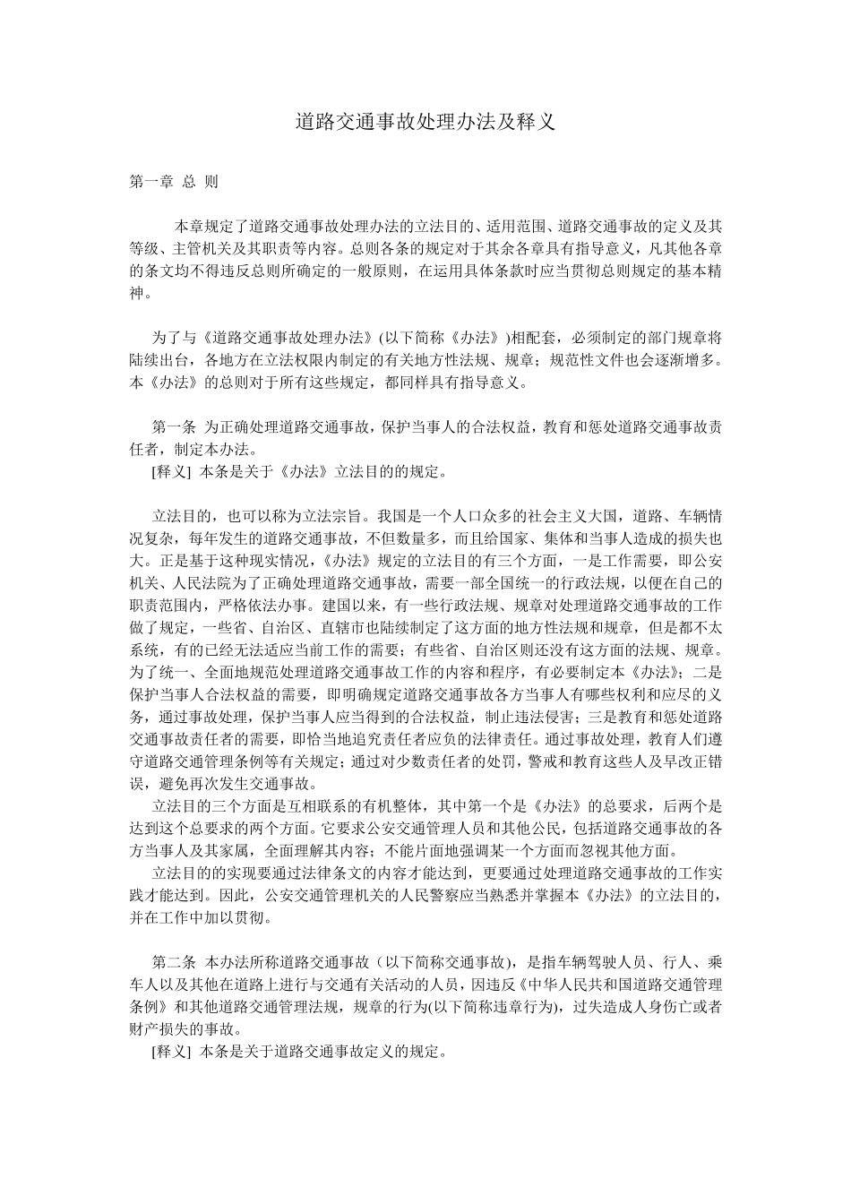 道路交通事故处理办法(及释义)_第1页