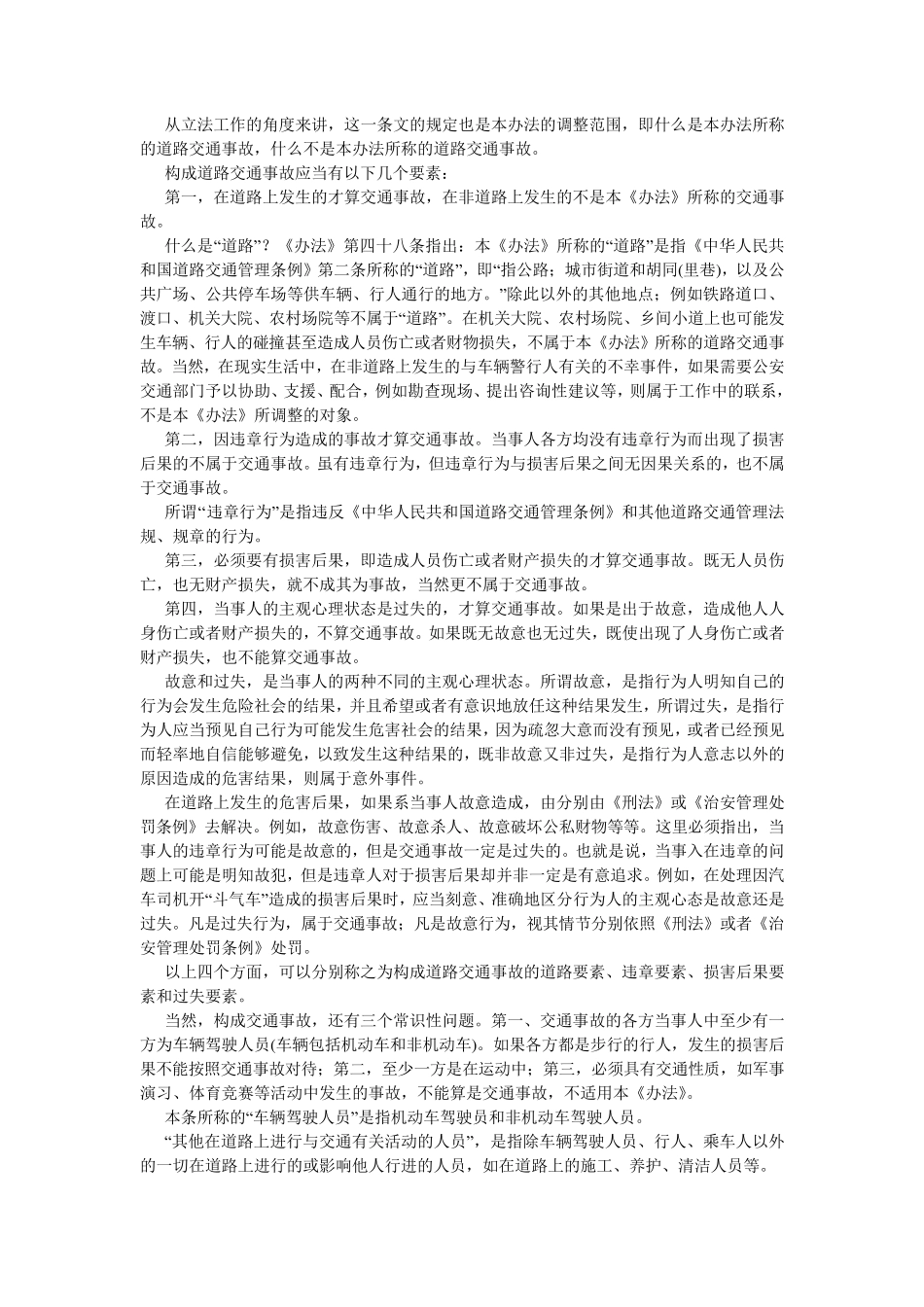 道路交通事故处理办法(及释义)_第2页