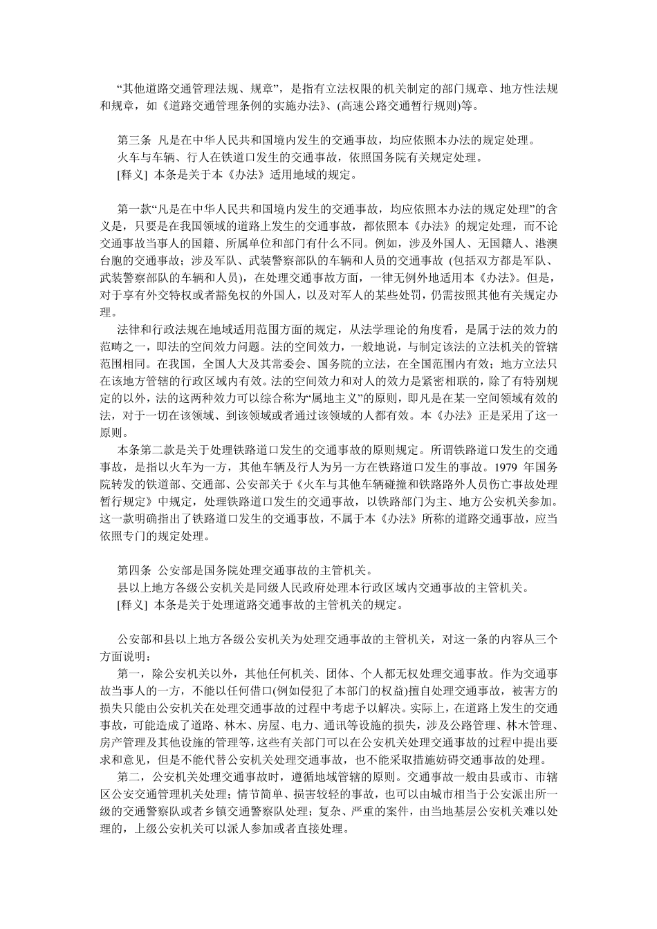 道路交通事故处理办法(及释义)_第3页