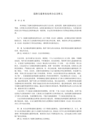 道路交通事故处理办法(及释义)