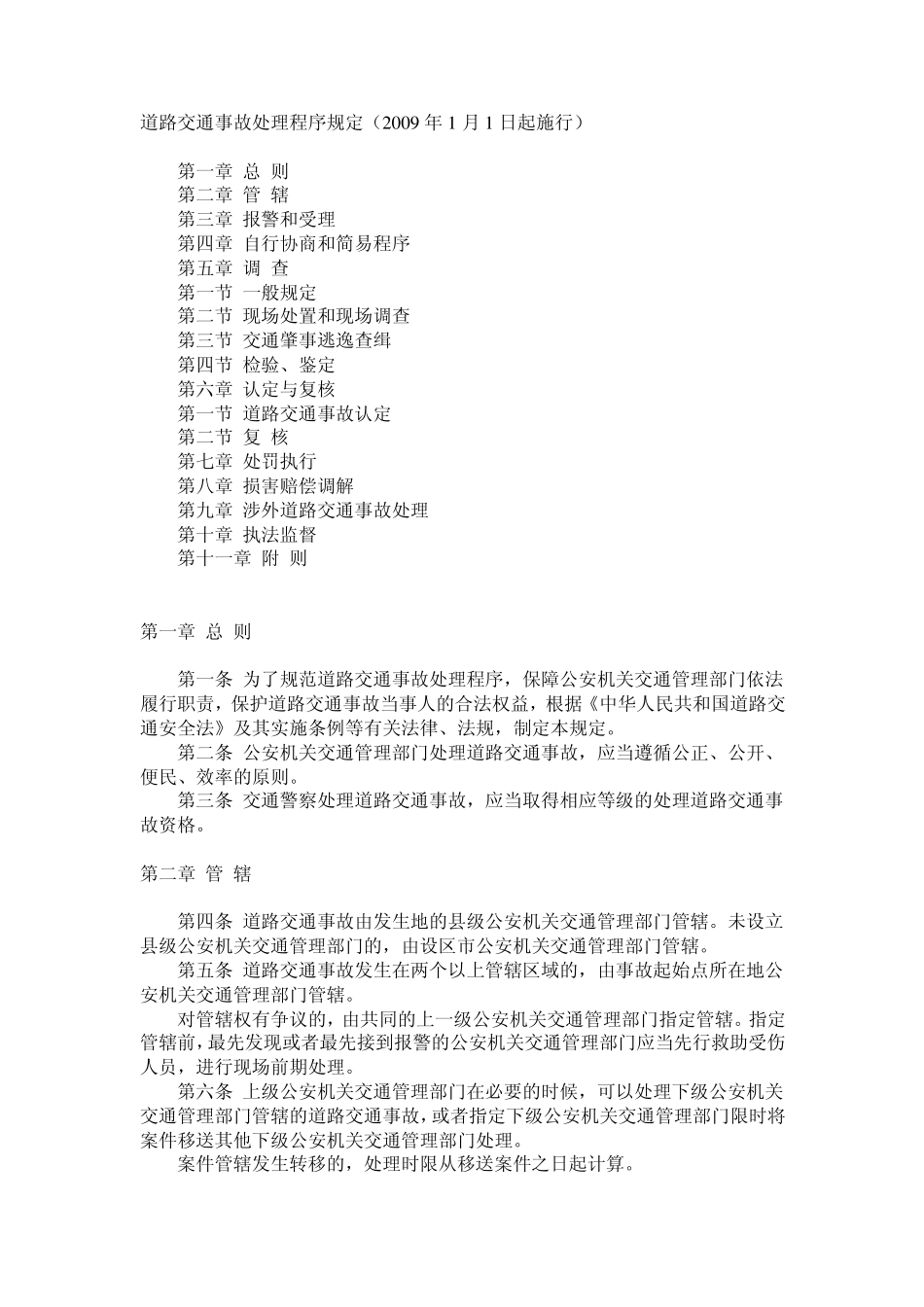 道路交通事故处理程序规定(2009年1月1日起施行)_第1页