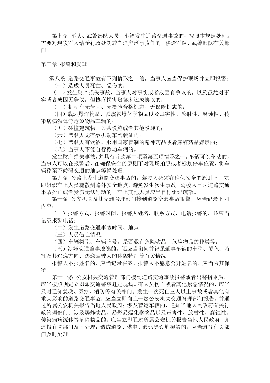 道路交通事故处理程序规定(2009年1月1日起施行)_第2页