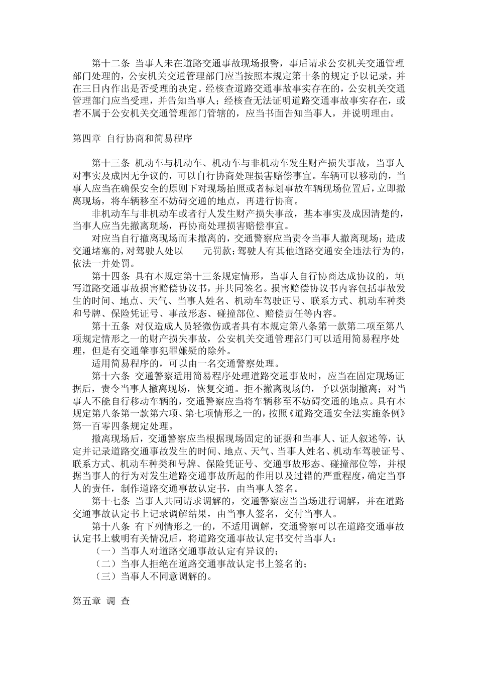 道路交通事故处理程序规定(2009年1月1日起施行)_第3页