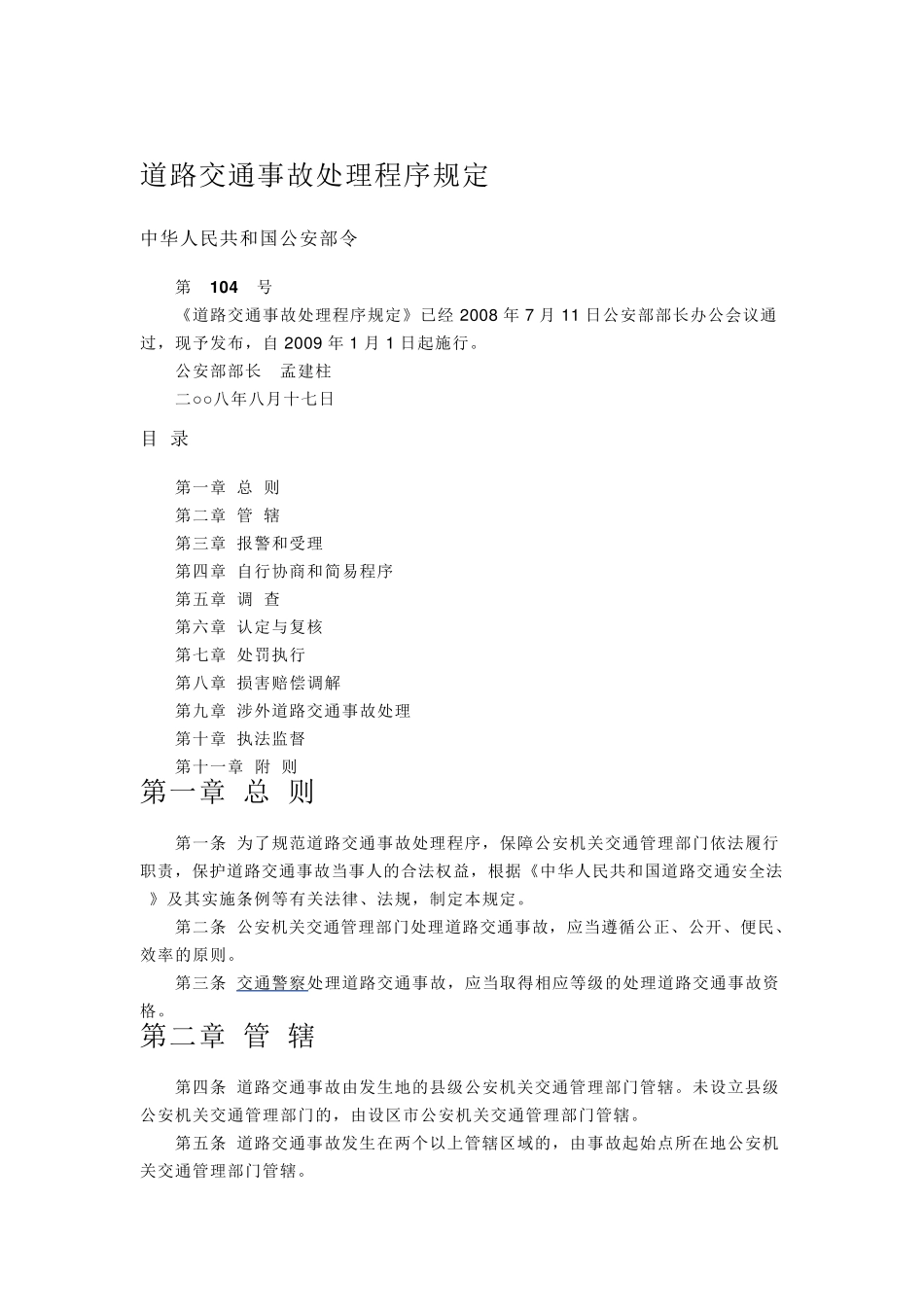道路交通事故处理程序规定_第1页