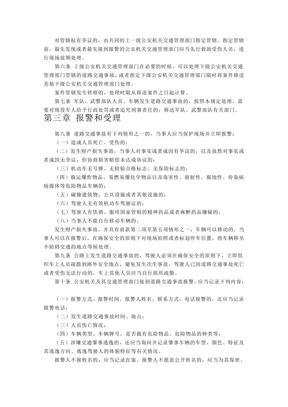 道路交通事故处理程序规定_第2页