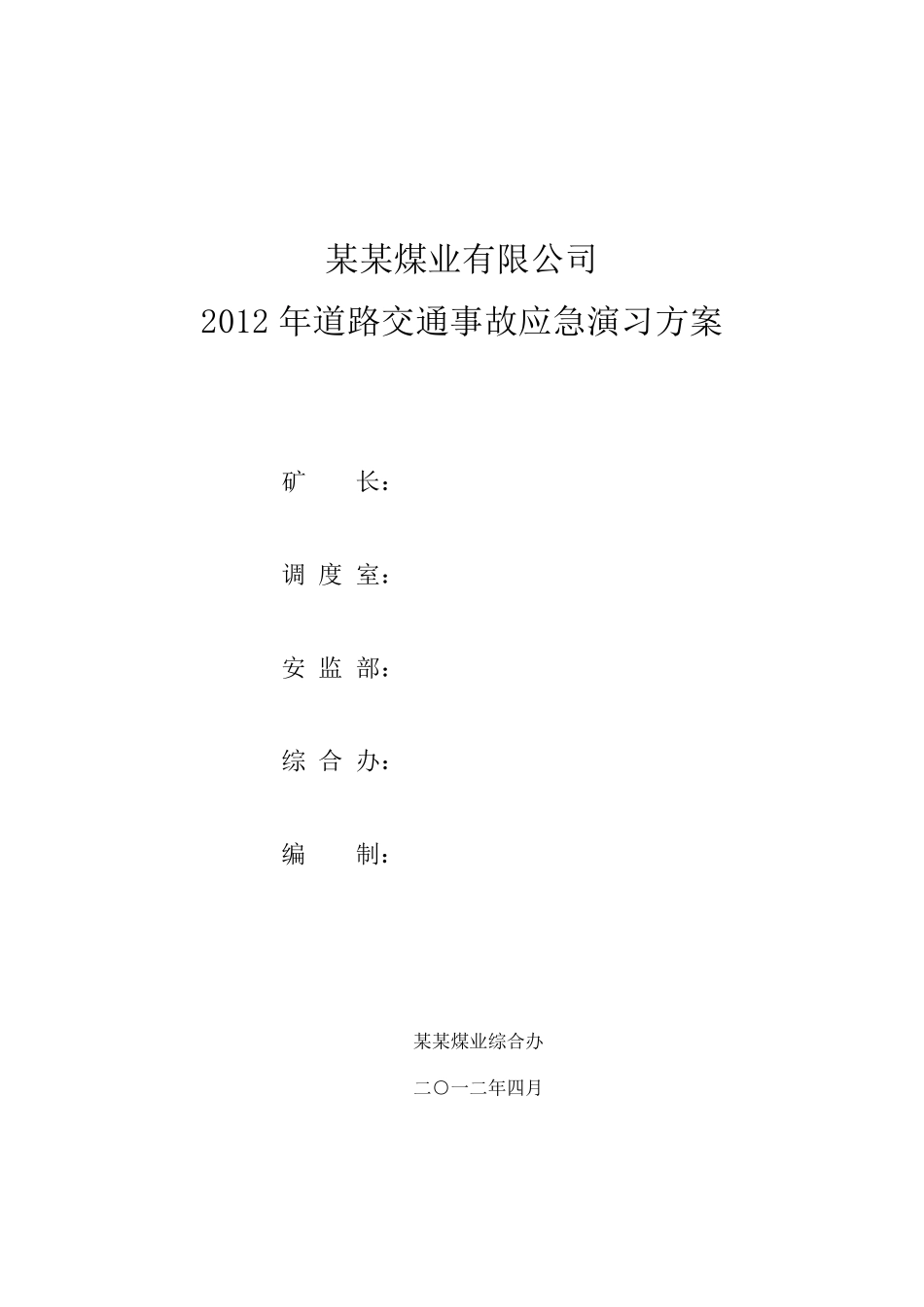道路交通事故应急演练方案及总结_第1页