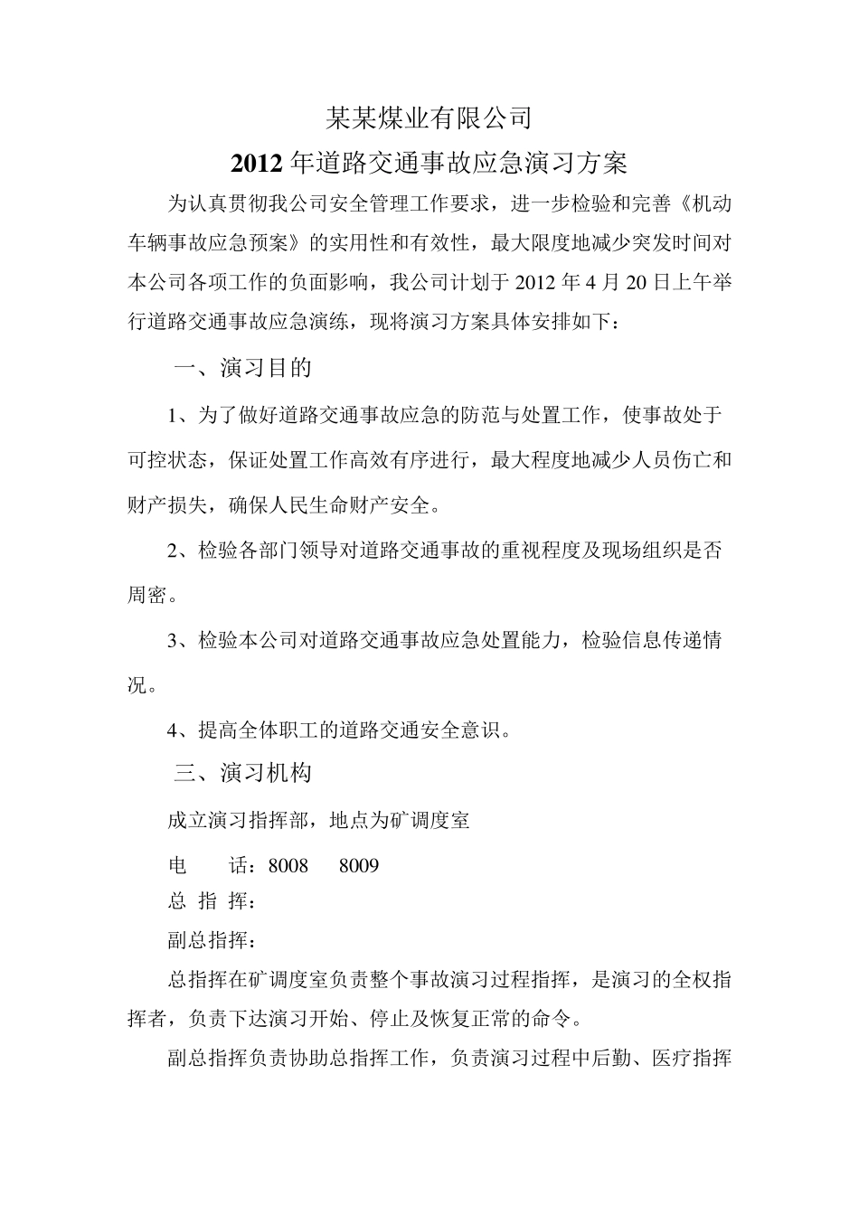 道路交通事故应急演练方案及总结_第2页