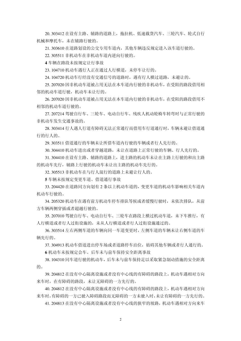 道路交通事故当事人过错行为及事故分类表_第2页