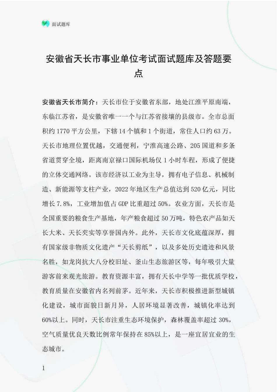 安徽省天长市事业单位考试面试题库及答题要点_第1页