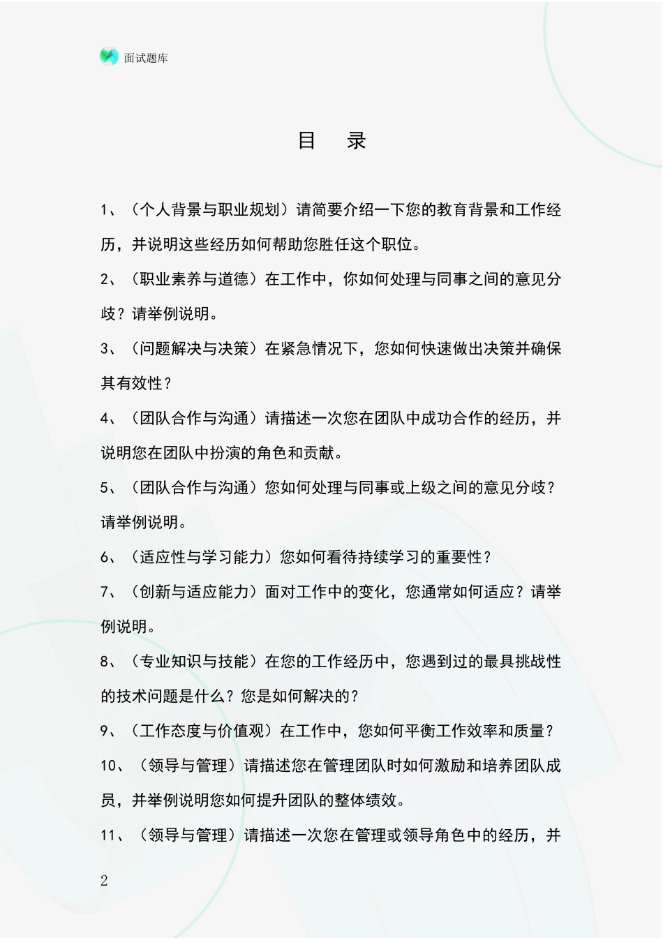 安徽省天长市事业单位考试面试题库及答题要点_第2页