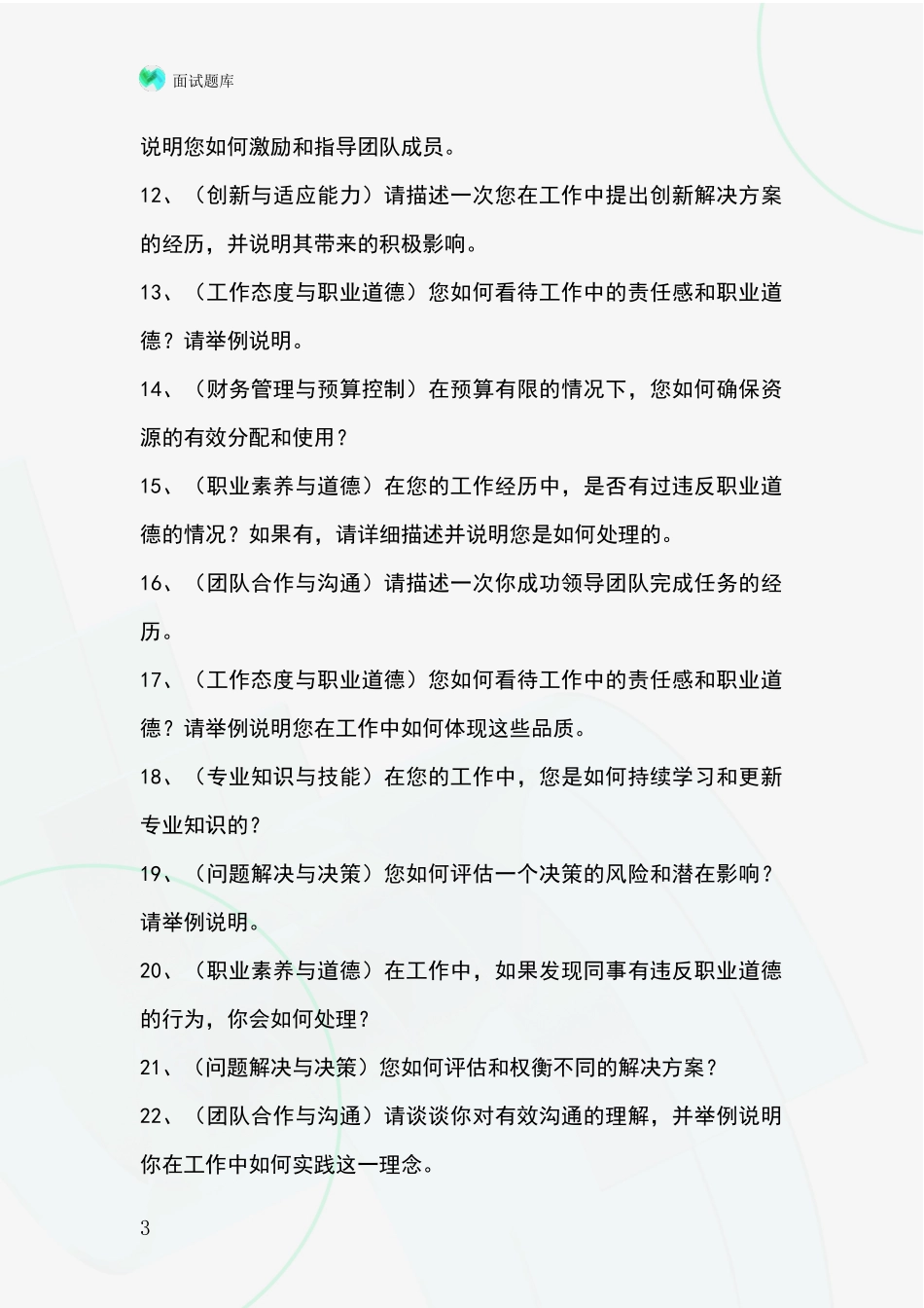 安徽省天长市事业单位考试面试题库及答题要点_第3页