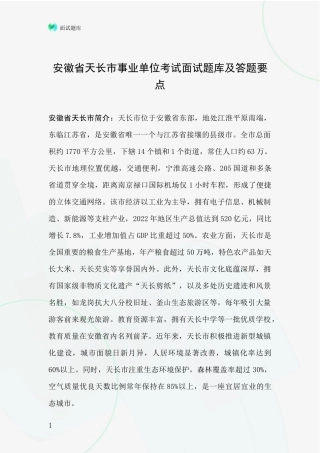 安徽省天长市事业单位考试面试题库及答题要点