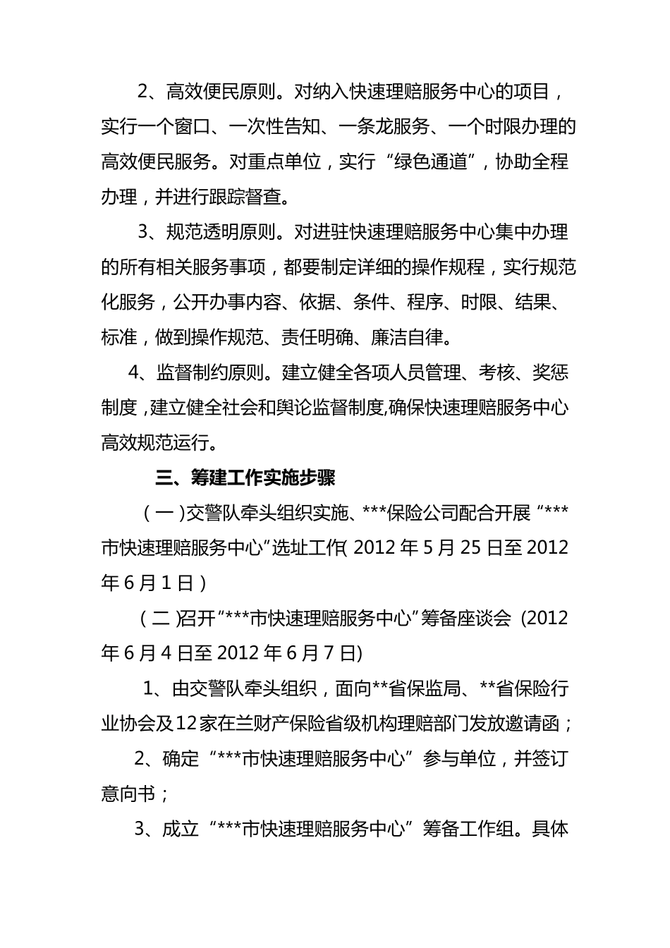 道路交通事故快速理赔服务中心筹建方案_第2页