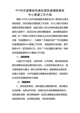 道路交通事故快速理赔服务中心筹建方案
