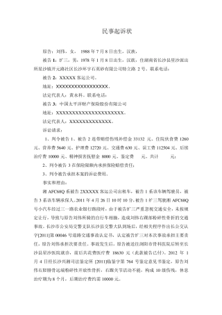 道路交通事故民事起诉状