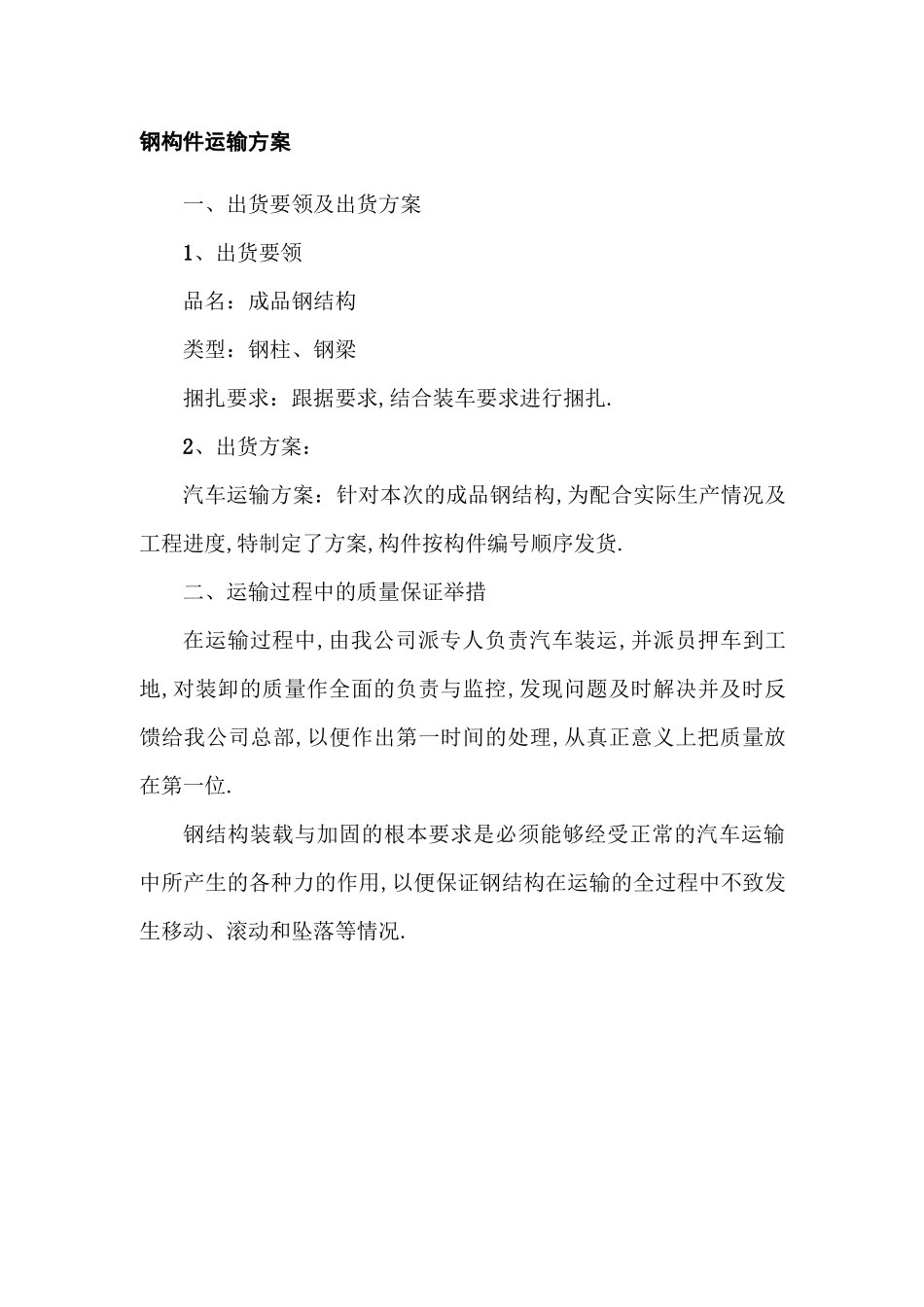 钢构件运输方案_第1页