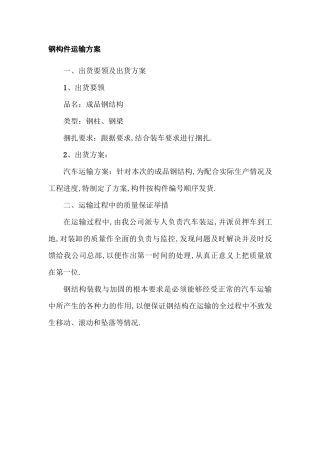 钢构件运输方案