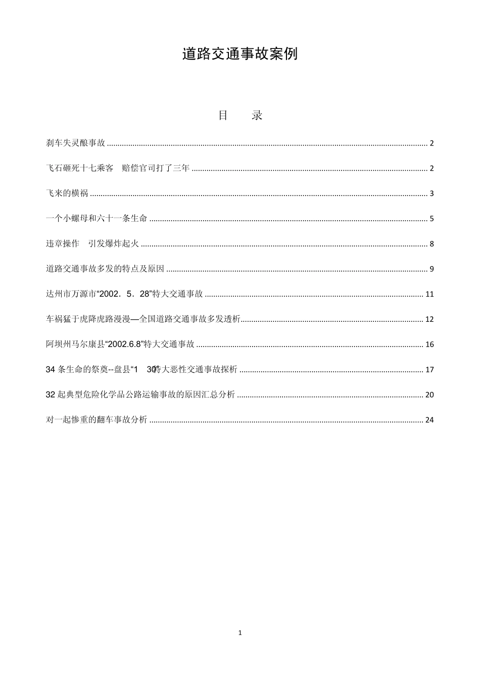 道路交通事故案例_第1页