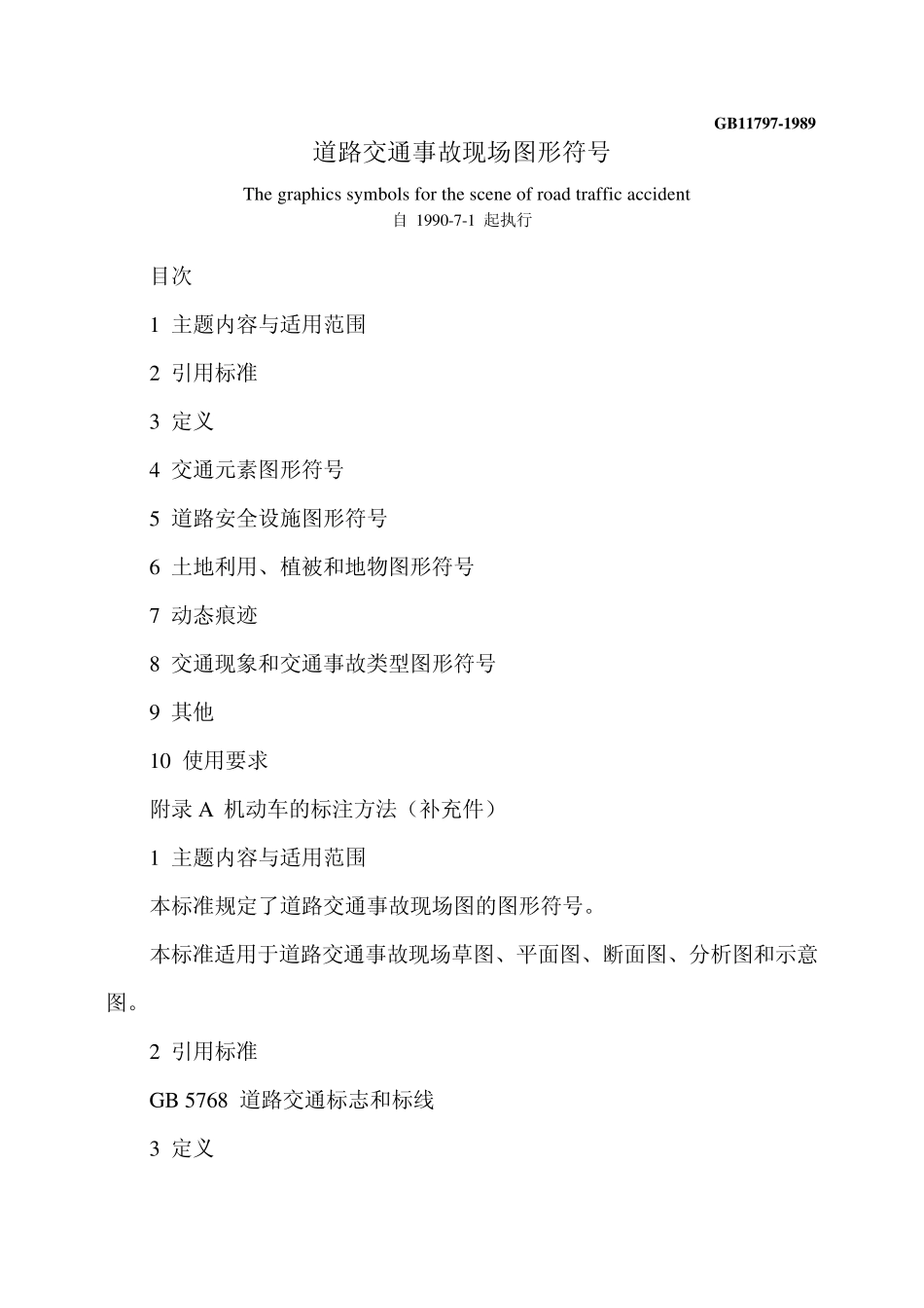 道路交通事故现场图形标号_第1页