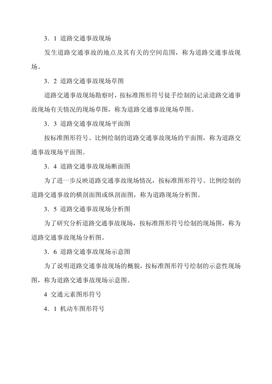 道路交通事故现场图形标号_第2页