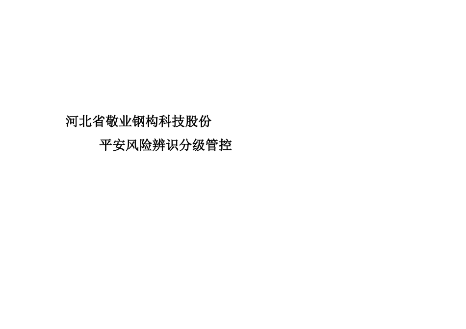 钢构风险分级与管控_第1页