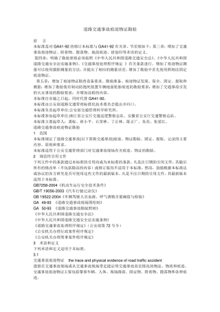 道路交通事故痕迹物证勘验