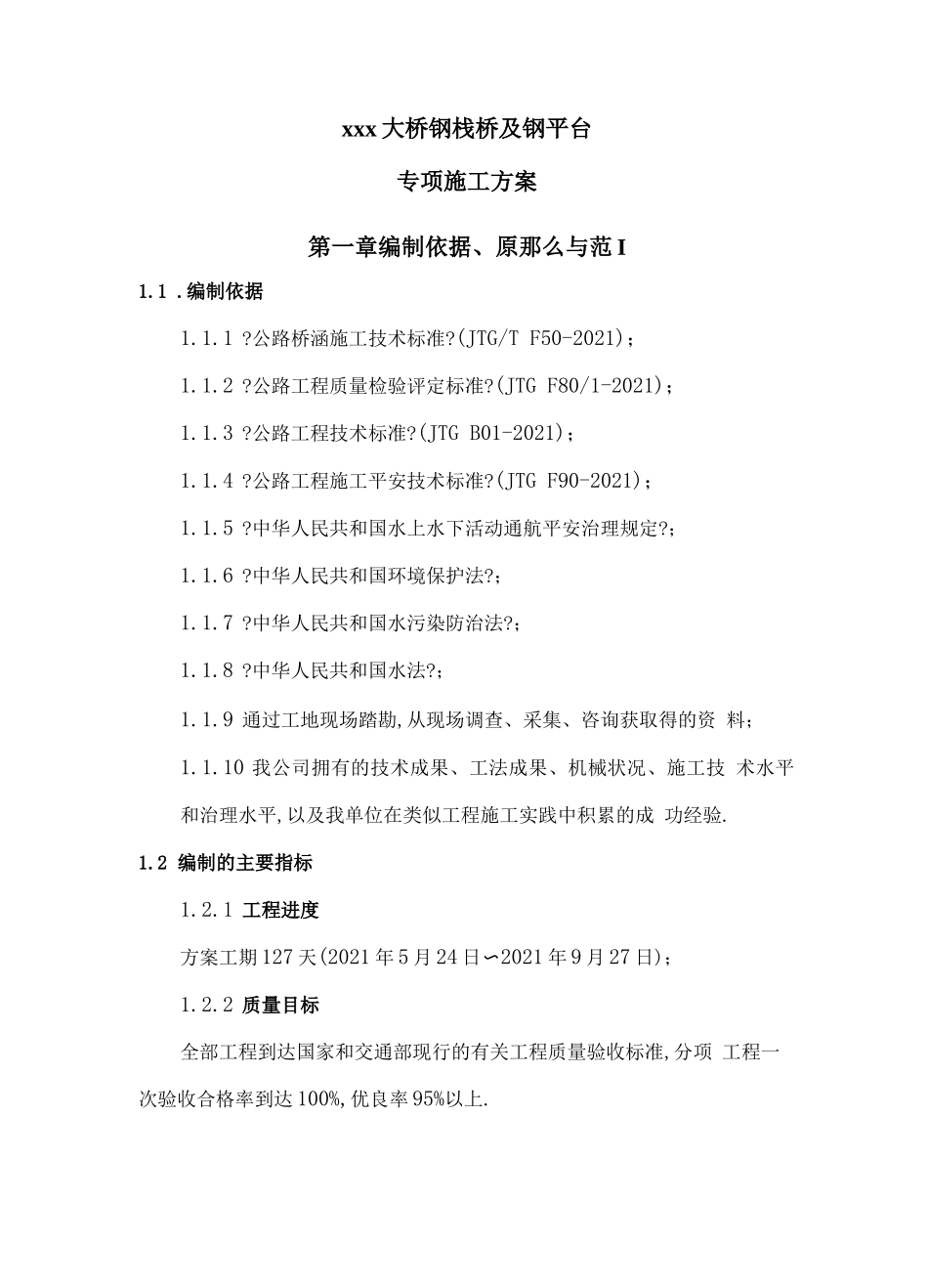 钢栈桥和钢平台施工方案_第3页