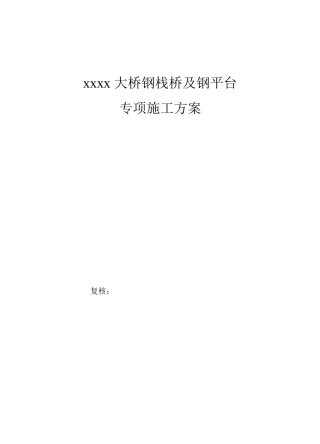 钢栈桥和钢平台施工方案