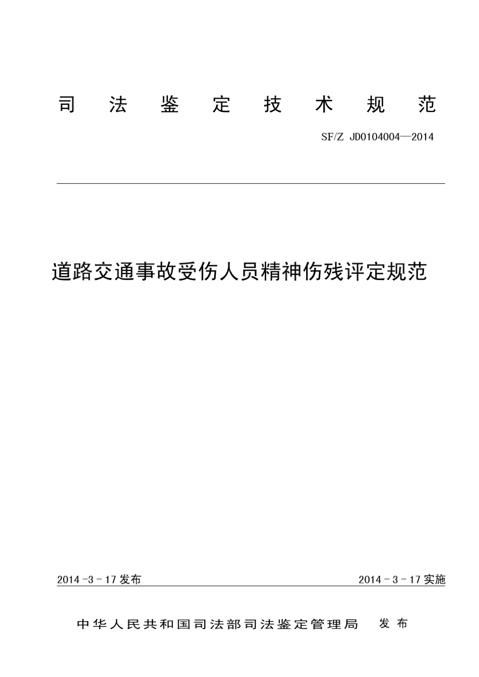 道路交通事故致精神伤残程度评定规范_第1页