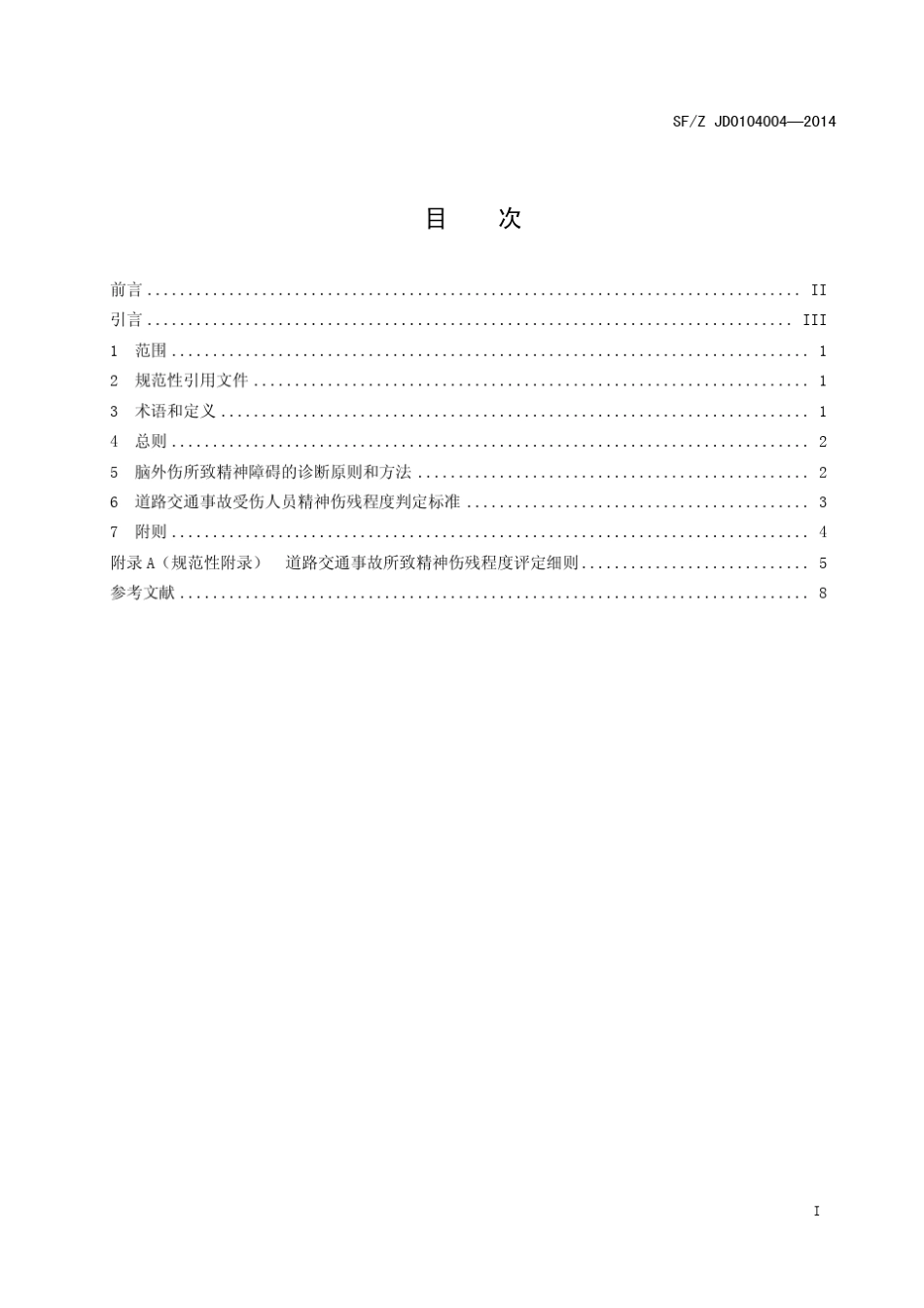 道路交通事故致精神伤残程度评定规范_第3页