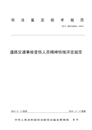道路交通事故致精神伤残程度评定规范
