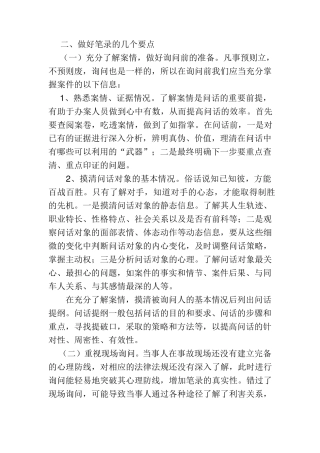 道路交通事故询问笔录重点及技巧
