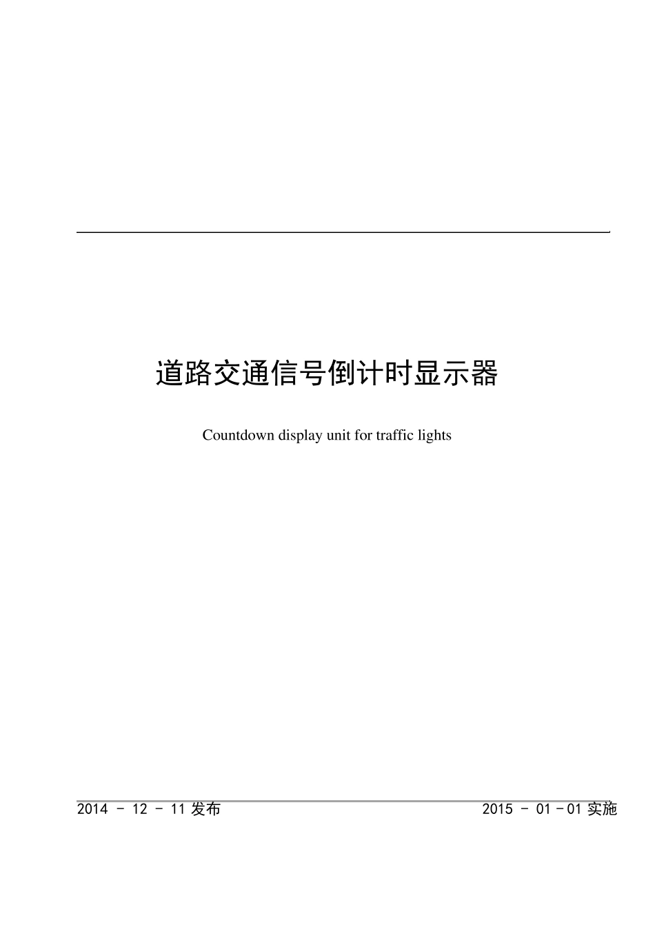 道路交通信号倒计时显示器2014年最新替代2009_第1页