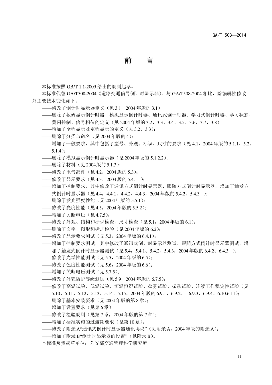 道路交通信号倒计时显示器2014年最新替代2009_第3页