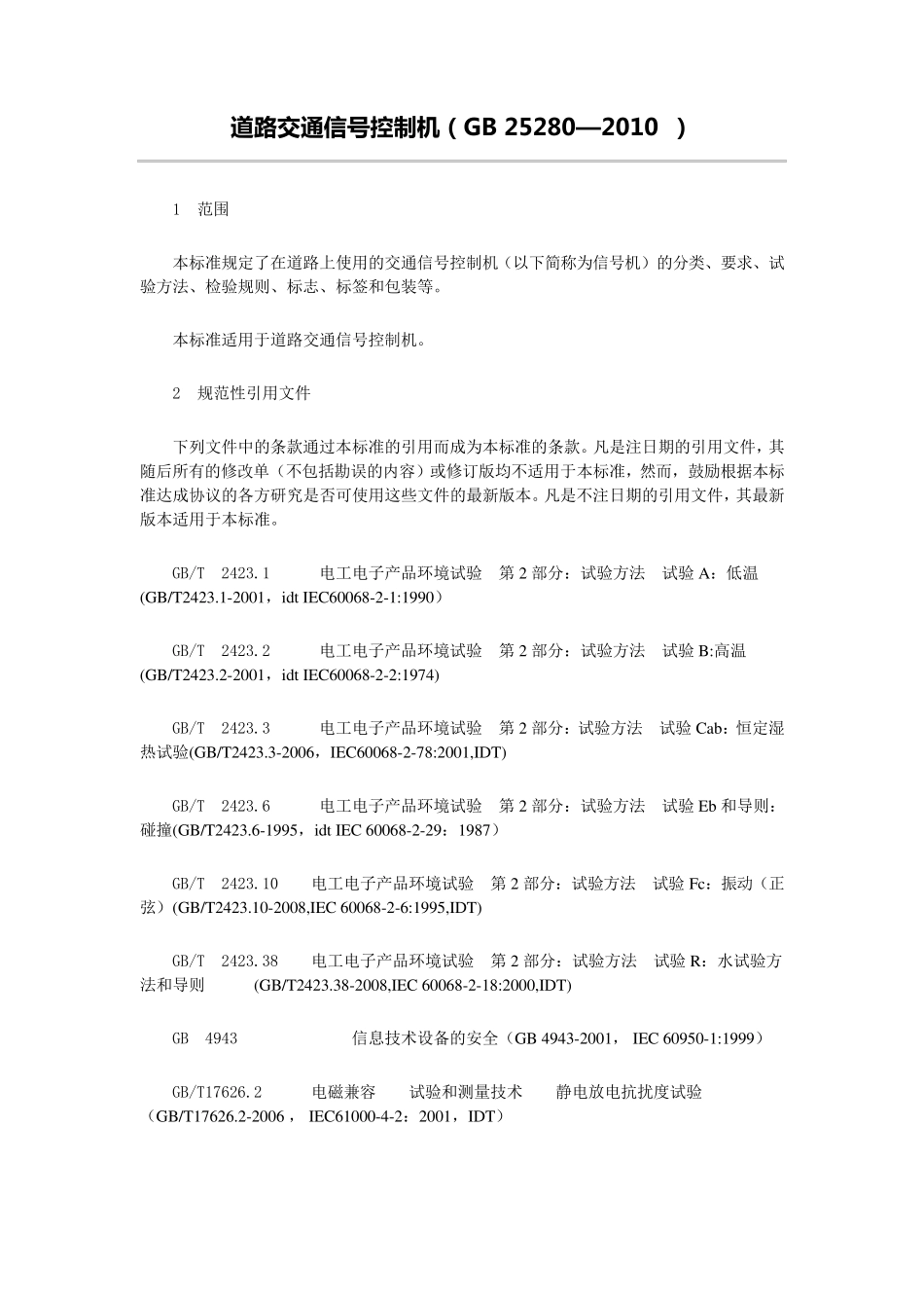 道路交通信号控制机(GB25280—2010)_第1页