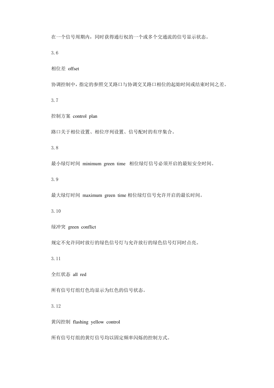 道路交通信号控制机(GB25280—2010)_第3页