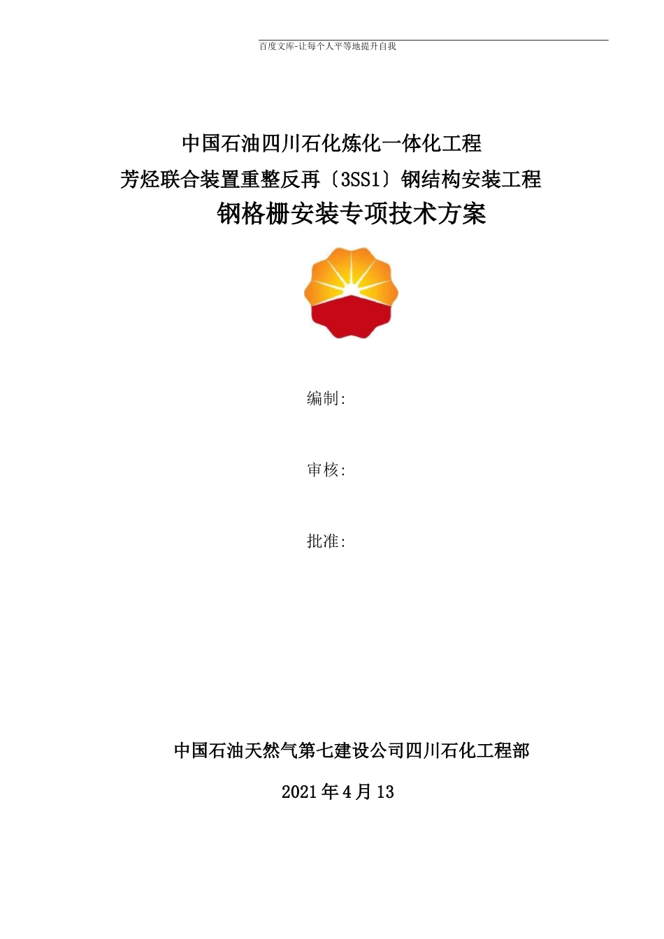 钢格栅安装方案_第1页