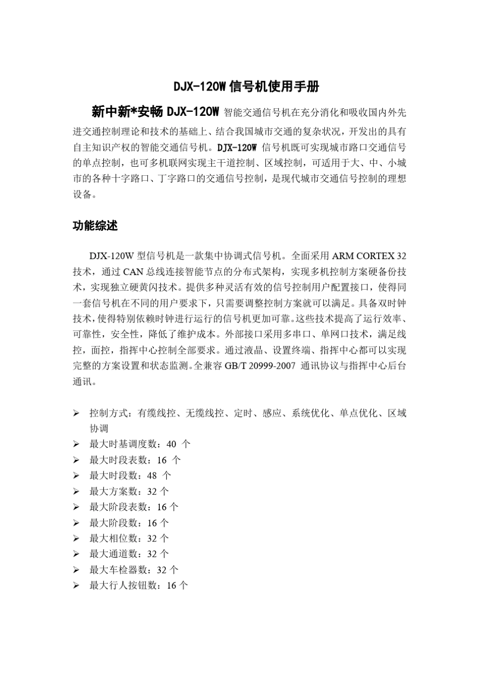 道路交通信号控制机使用说明手册_第1页