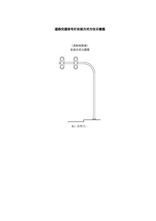 道路交通信号灯安装方法方位示意图